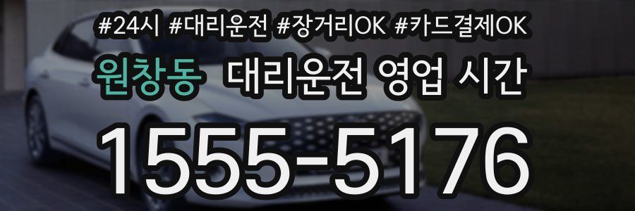 원창동 대리운전 영업 시간