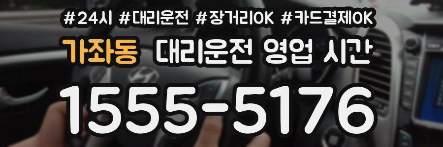 가좌동 대리운전 영업 시간