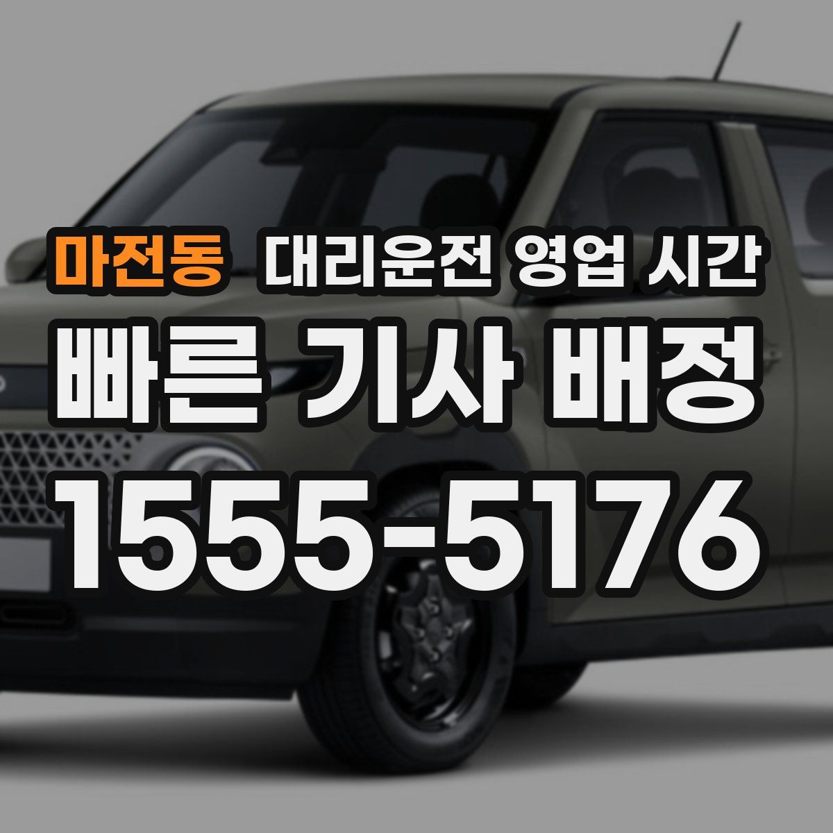 마전동 대리운전 영업 시간
