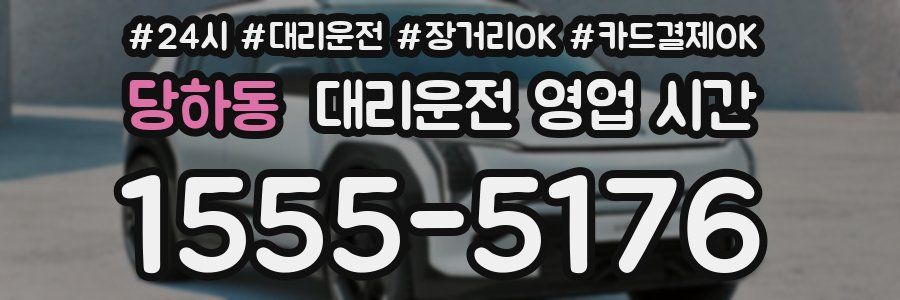 당하동 대리운전 영업 시간