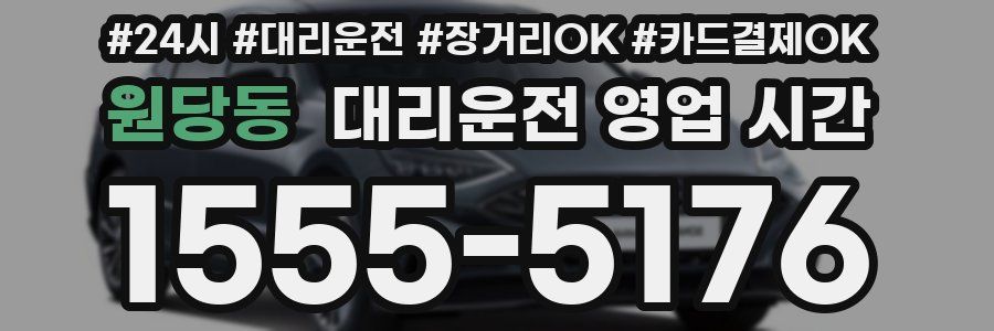 원당동 대리운전 영업 시간