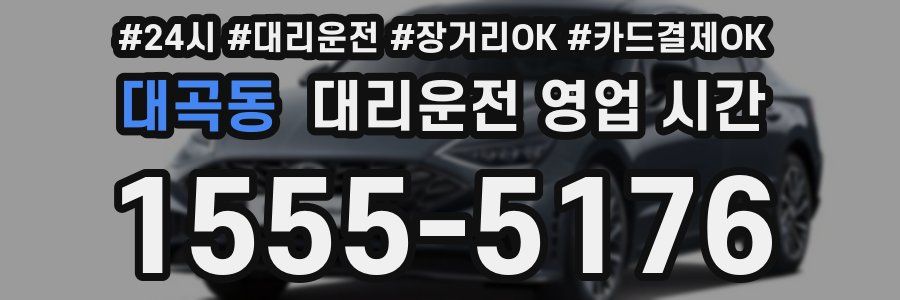 대곡동 대리운전 영업 시간