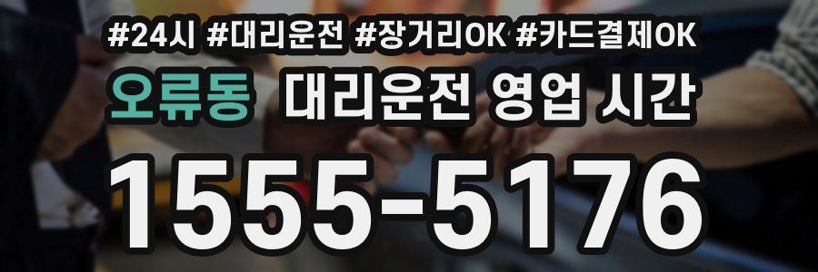 오류동 대리운전 영업 시간