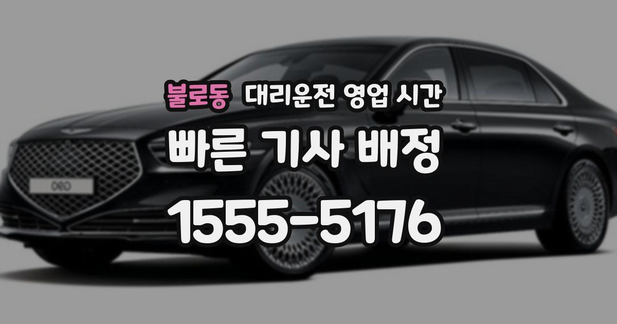 불로동 대리운전 영업 시간
