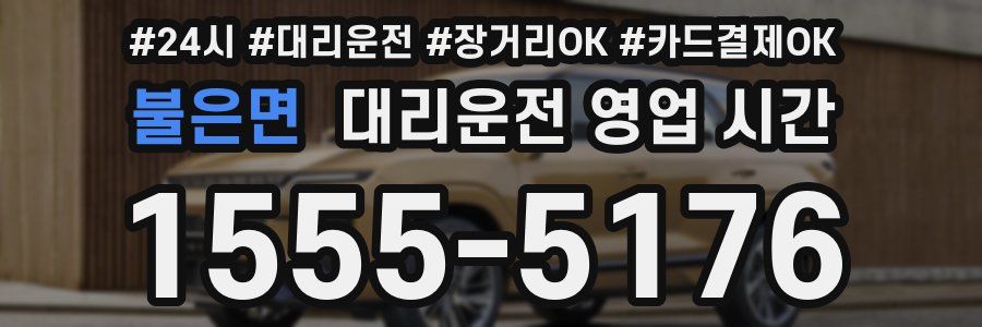 불은면 대리운전 영업 시간