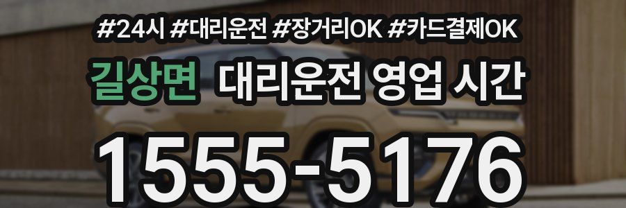 길상면 대리운전 영업 시간