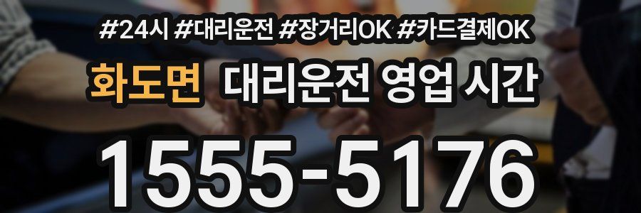 화도면 대리운전 영업 시간