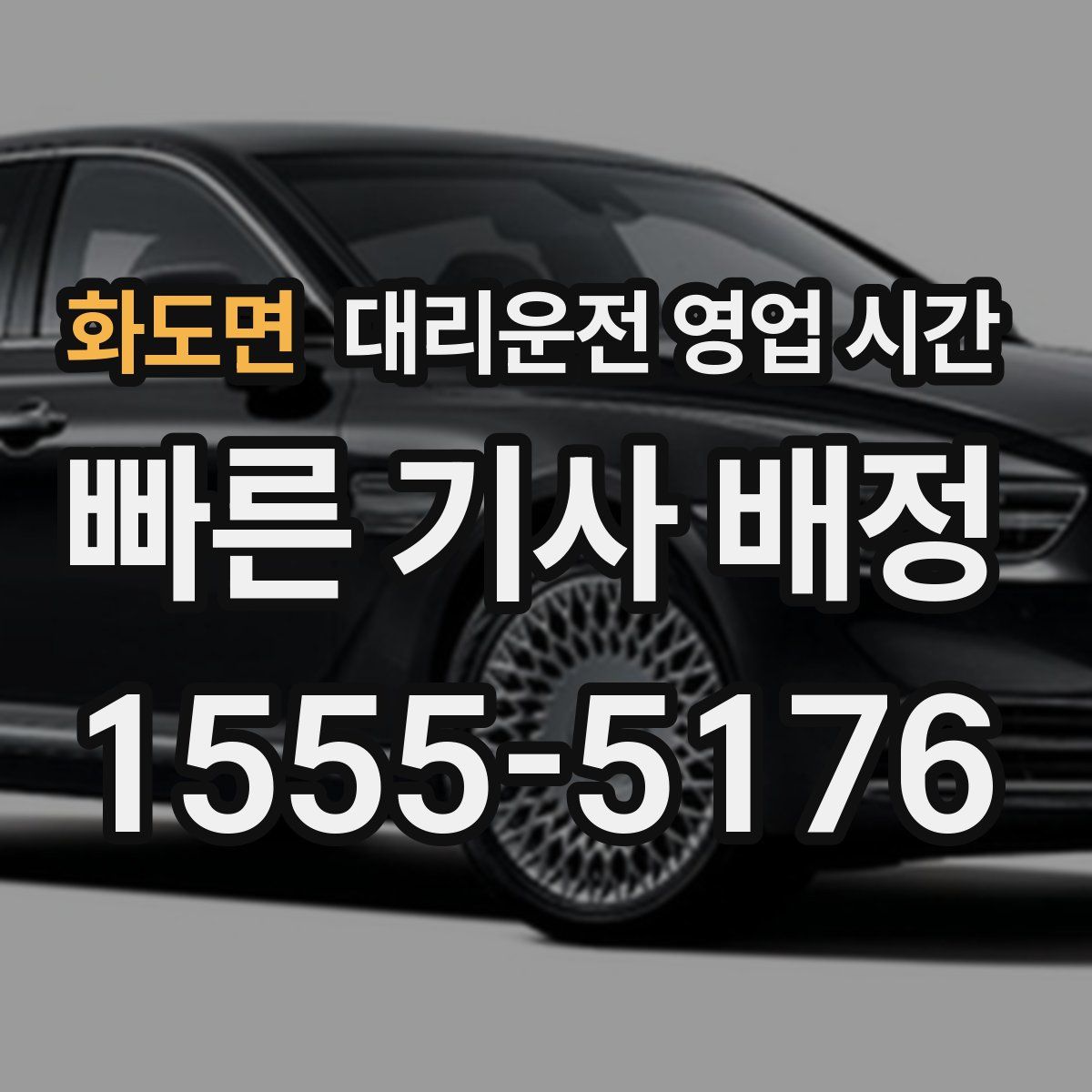 화도면 대리운전 영업 시간