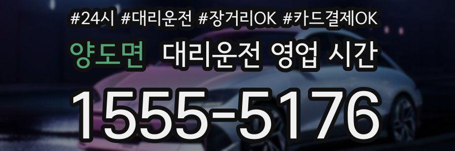 양도면 대리운전 영업 시간