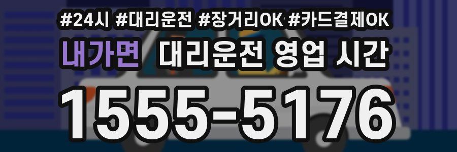 내가면 대리운전 영업 시간