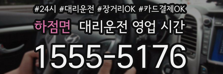 하점면 대리운전 영업 시간