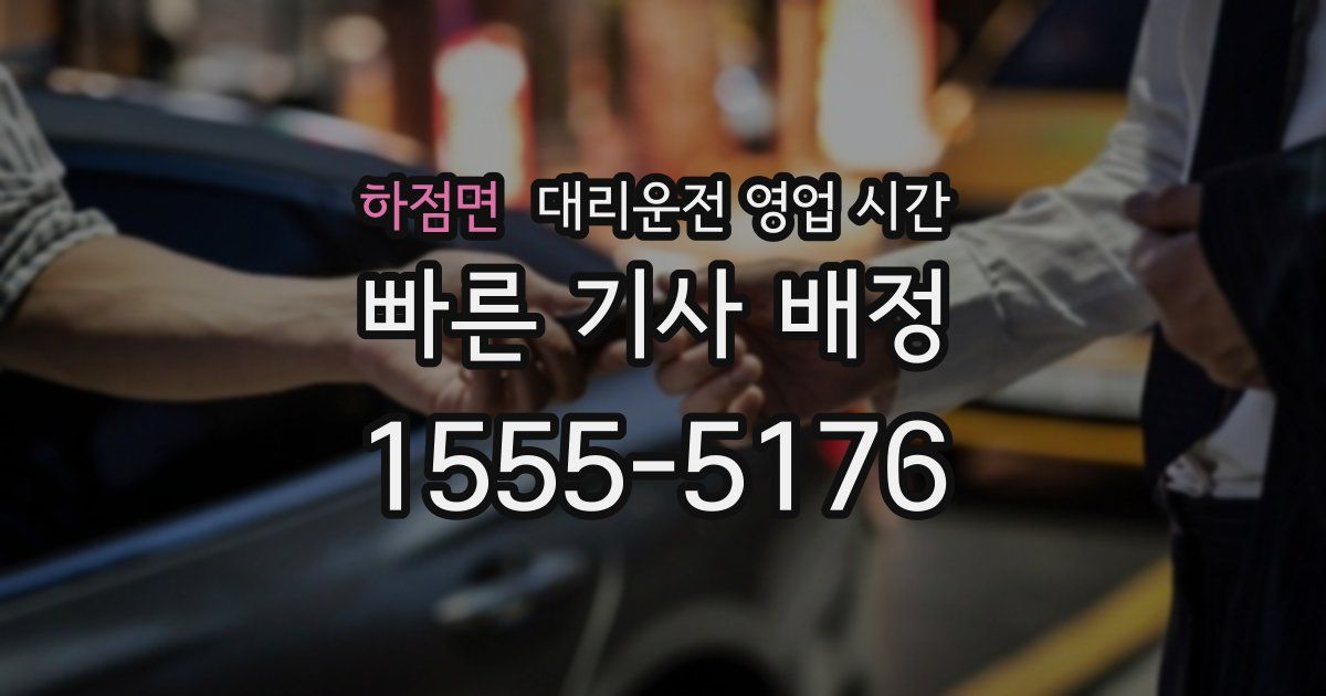 하점면 대리운전 영업 시간