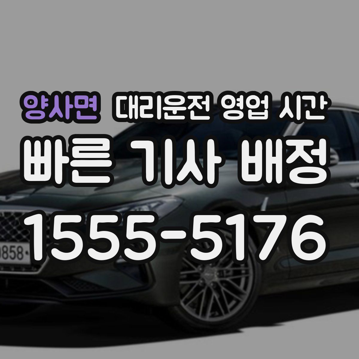 양사면 대리운전 영업 시간