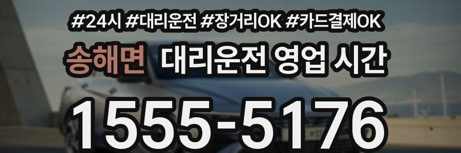 송해면 대리운전 영업 시간