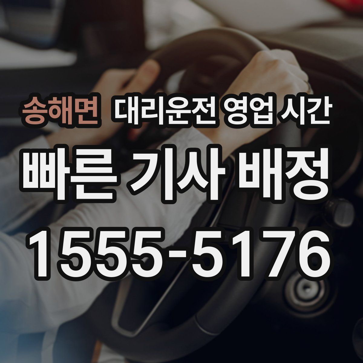 송해면 대리운전 영업 시간