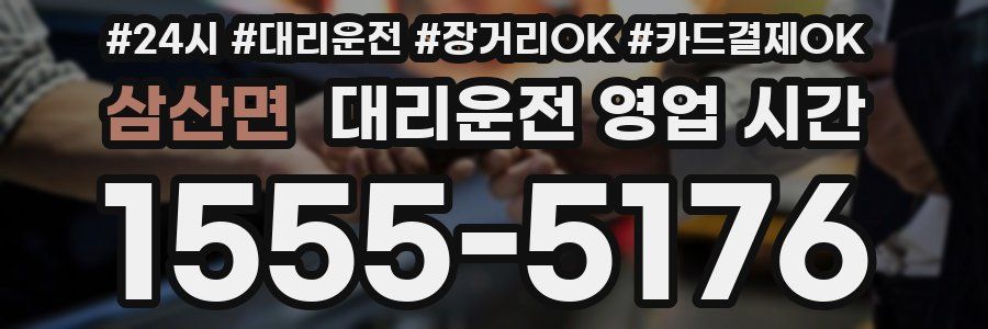삼산면 대리운전 영업 시간
