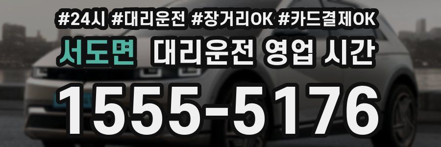 서도면 대리운전 영업 시간