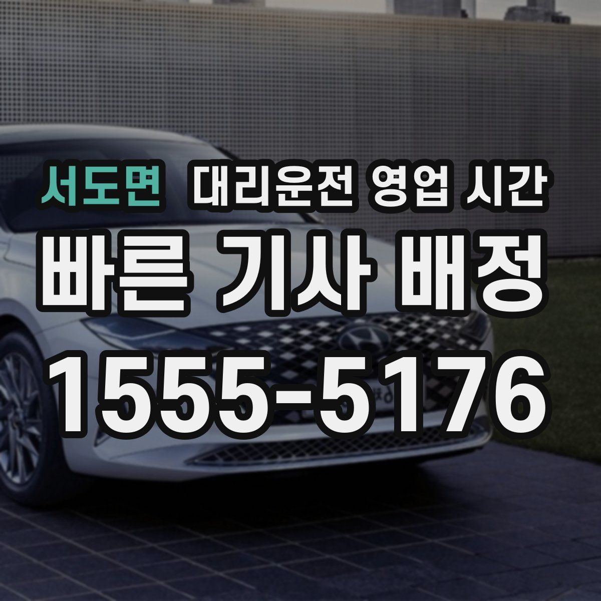 서도면 대리운전 영업 시간