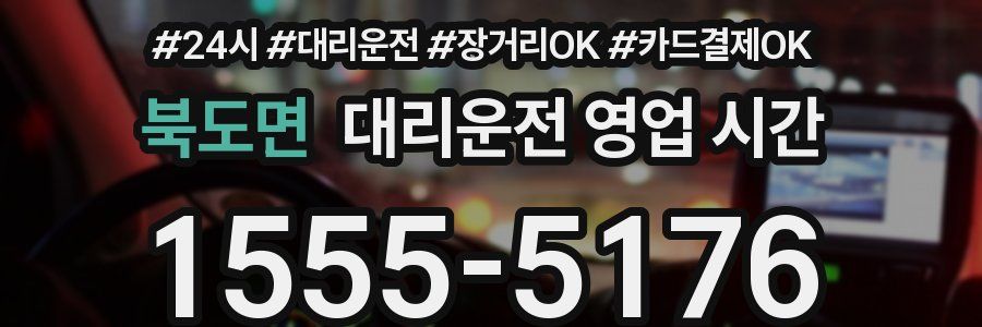 북도면 대리운전 영업 시간