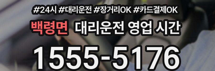 백령면 대리운전 영업 시간