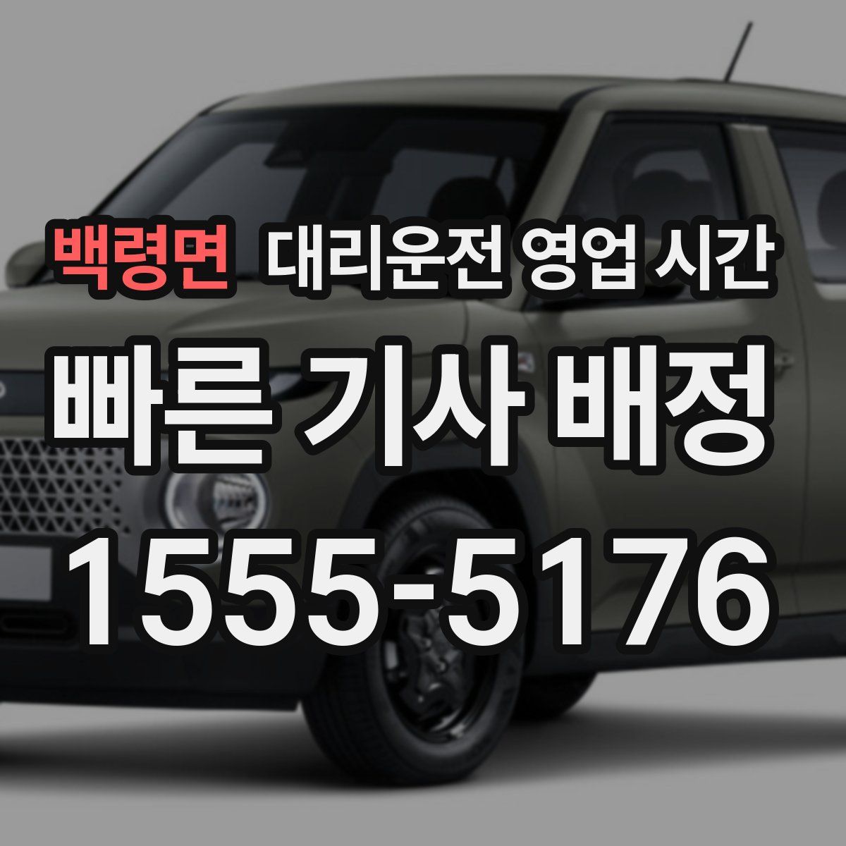 백령면 대리운전 영업 시간