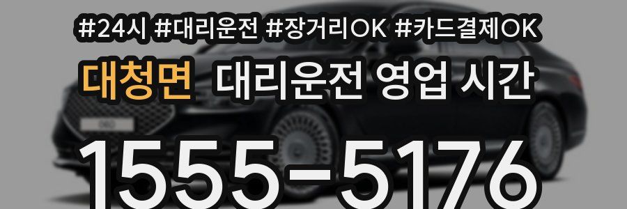 대청면 대리운전 영업 시간