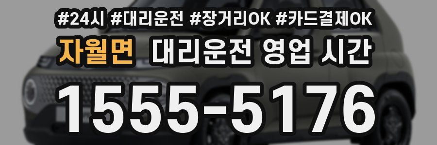 자월면 대리운전 영업 시간