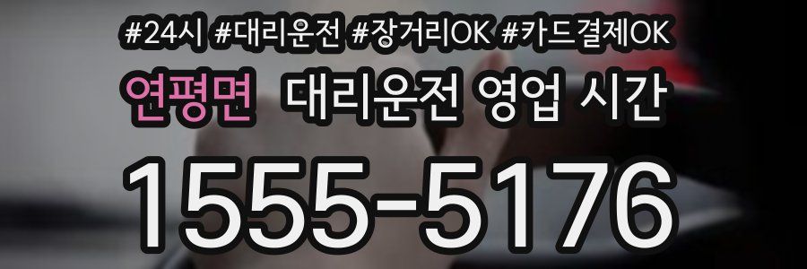 연평면 대리운전 영업 시간