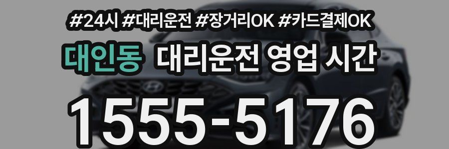대인동 대리운전 영업 시간