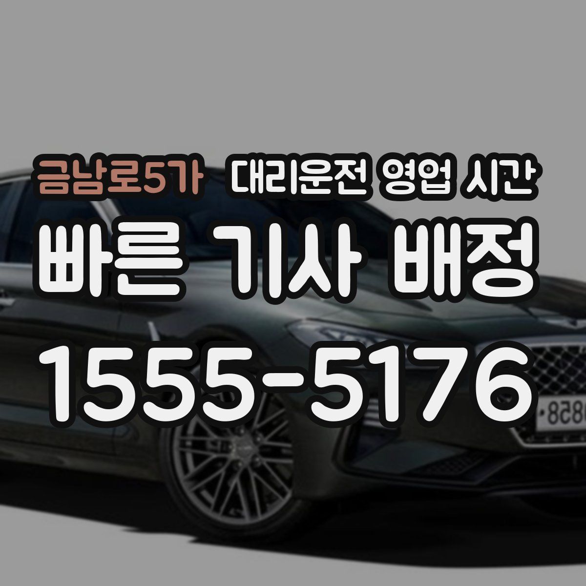 금남로5가 대리운전 영업 시간