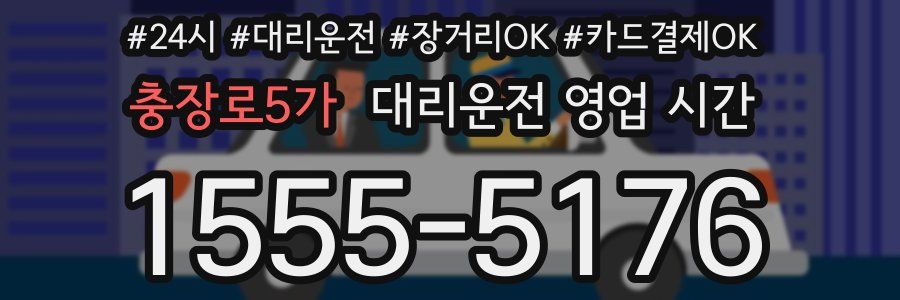 충장로5가 대리운전 영업 시간
