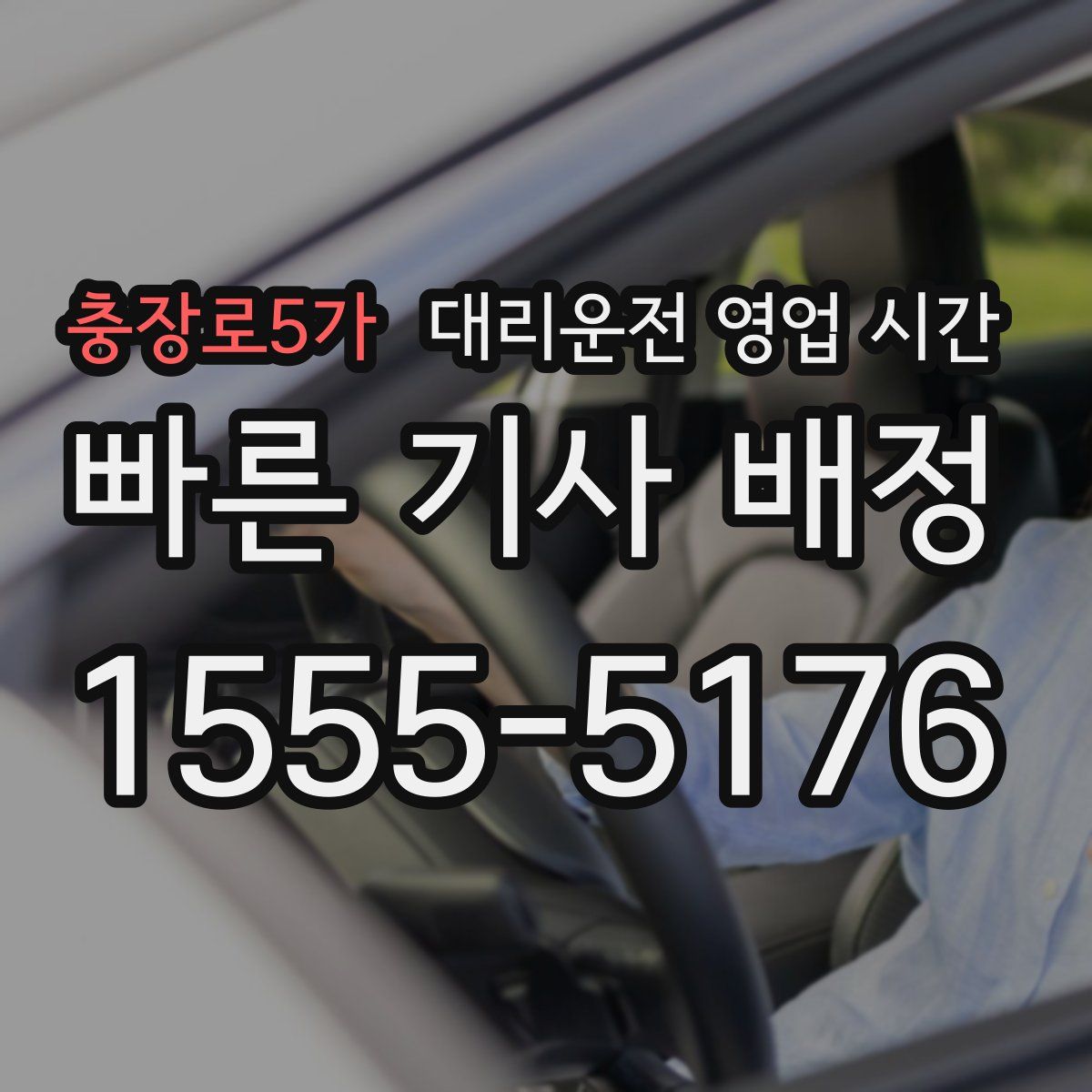 충장로5가 대리운전 영업 시간