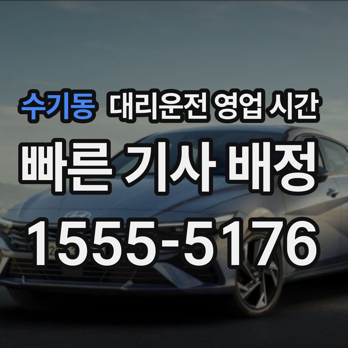 수기동 대리운전 영업 시간