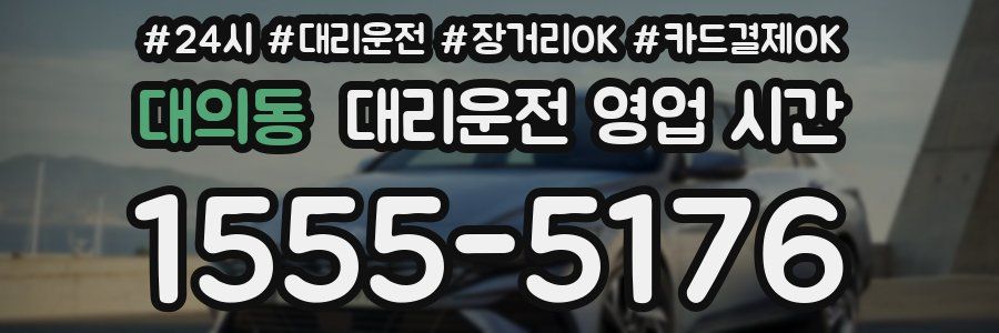 대의동 대리운전 영업 시간