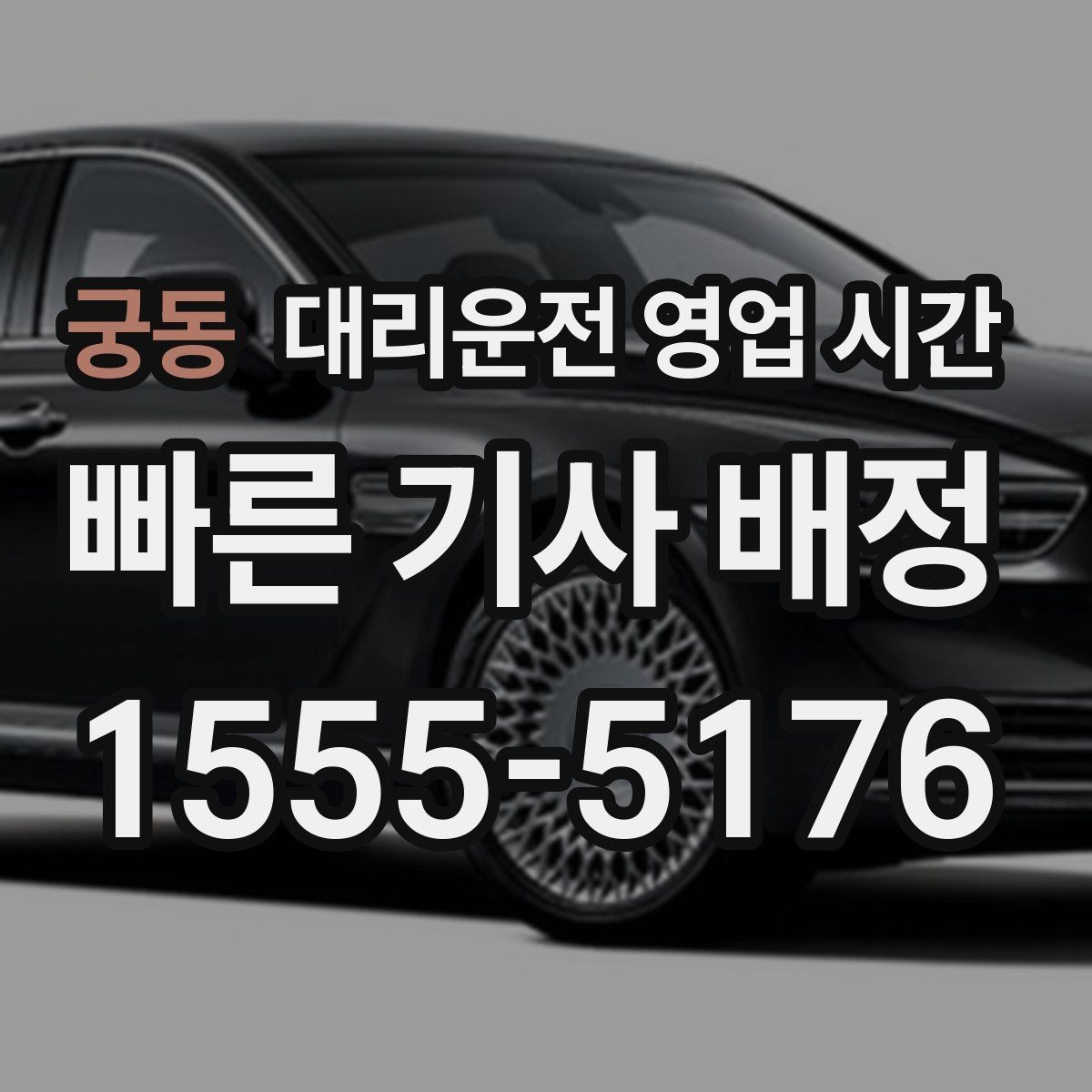 궁동 대리운전 영업 시간 전화 접수는 몇 시까지 될까