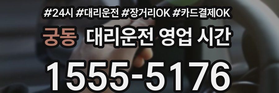 궁동 대리운전 영업 시간