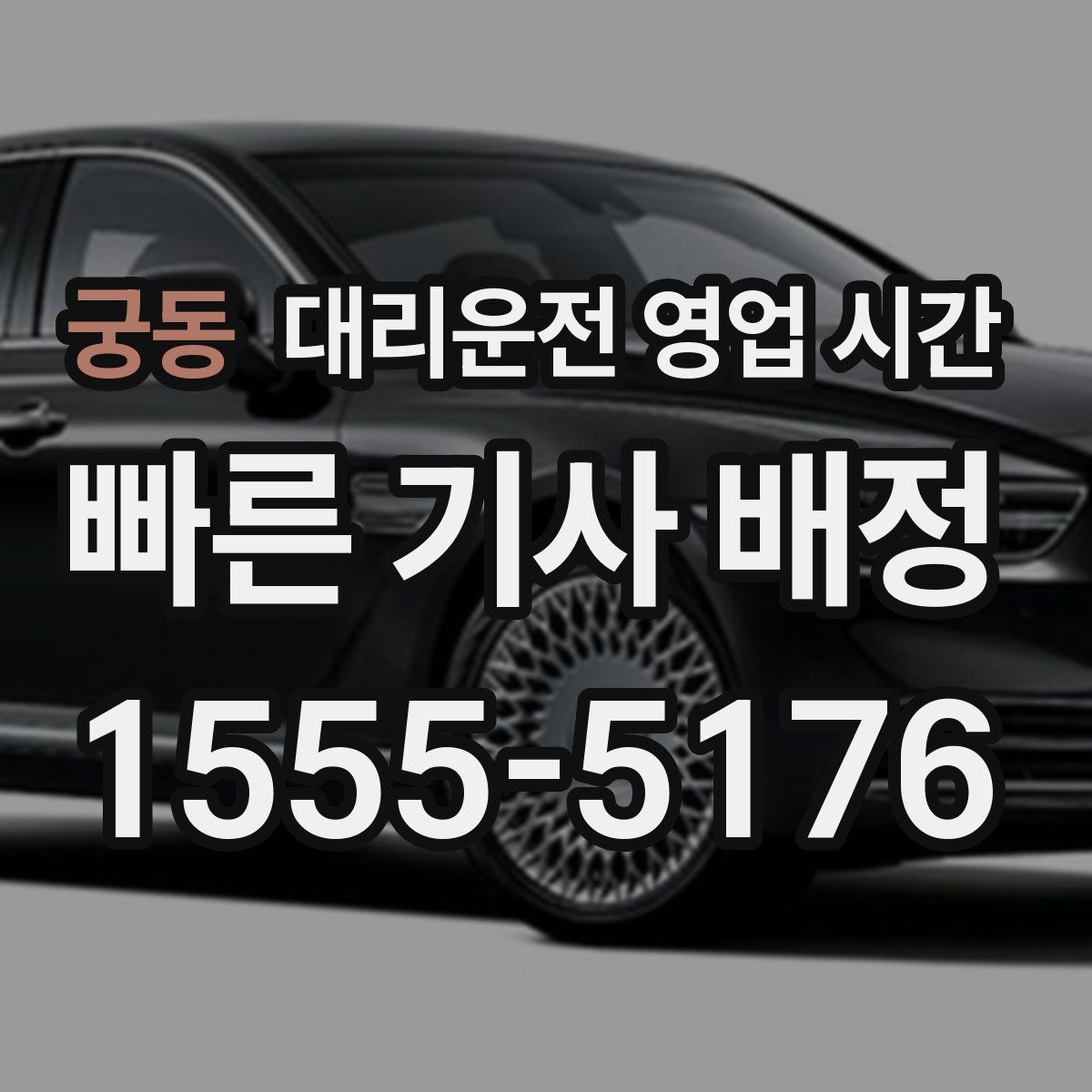 궁동 대리운전 영업 시간