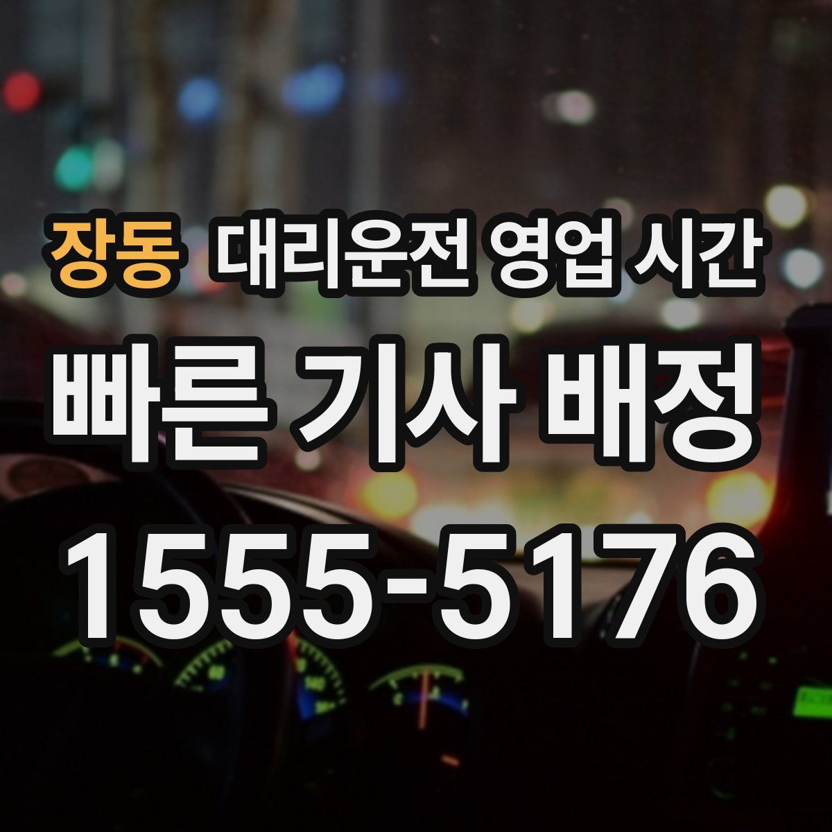 장동 대리운전 영업 시간