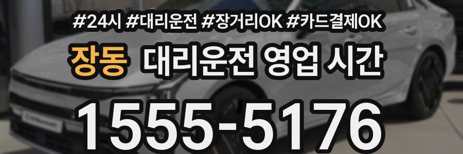 장동 대리운전 영업 시간