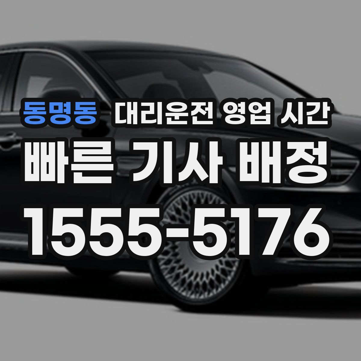 동명동 대리운전 영업 시간