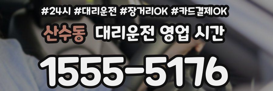 산수동 대리운전 영업 시간