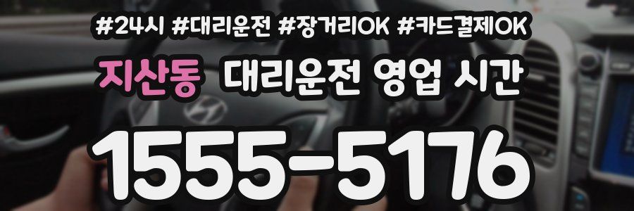 지산동 대리운전 영업 시간