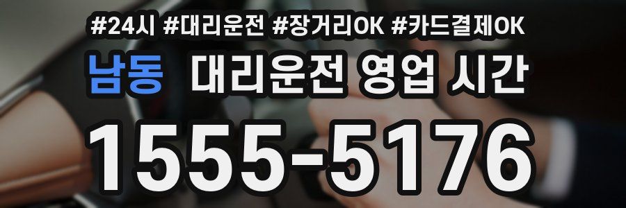 남동 대리운전 영업 시간