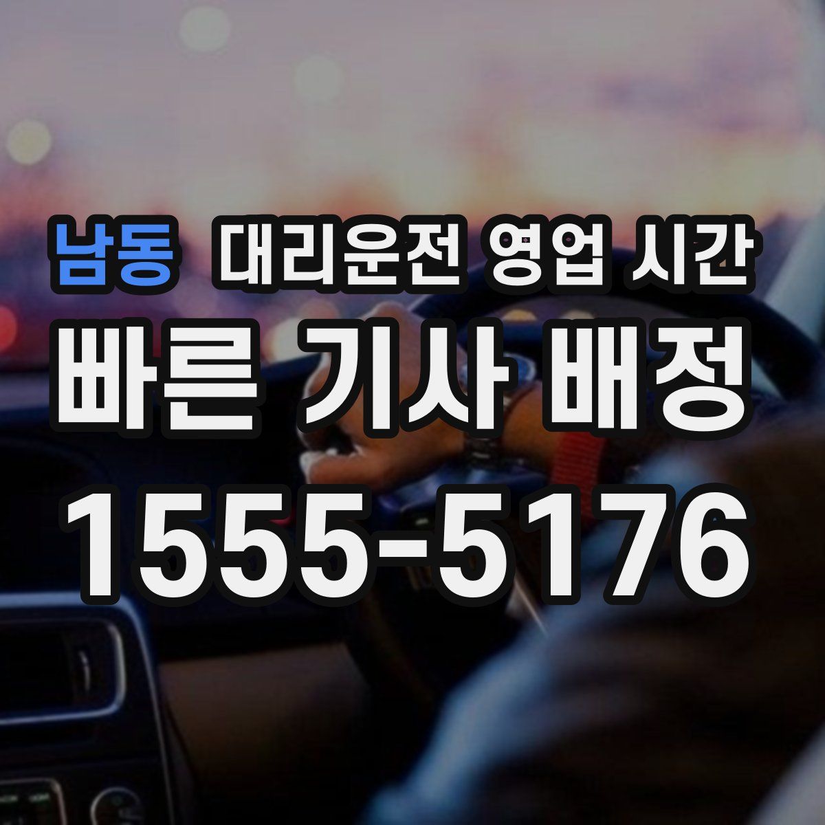 남동 대리운전 영업 시간