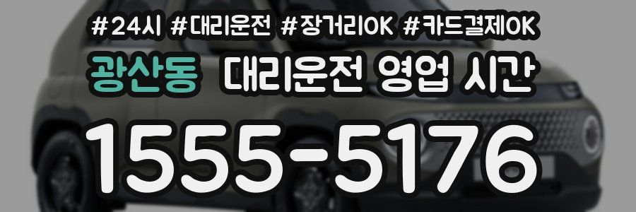 광산동 대리운전 영업 시간