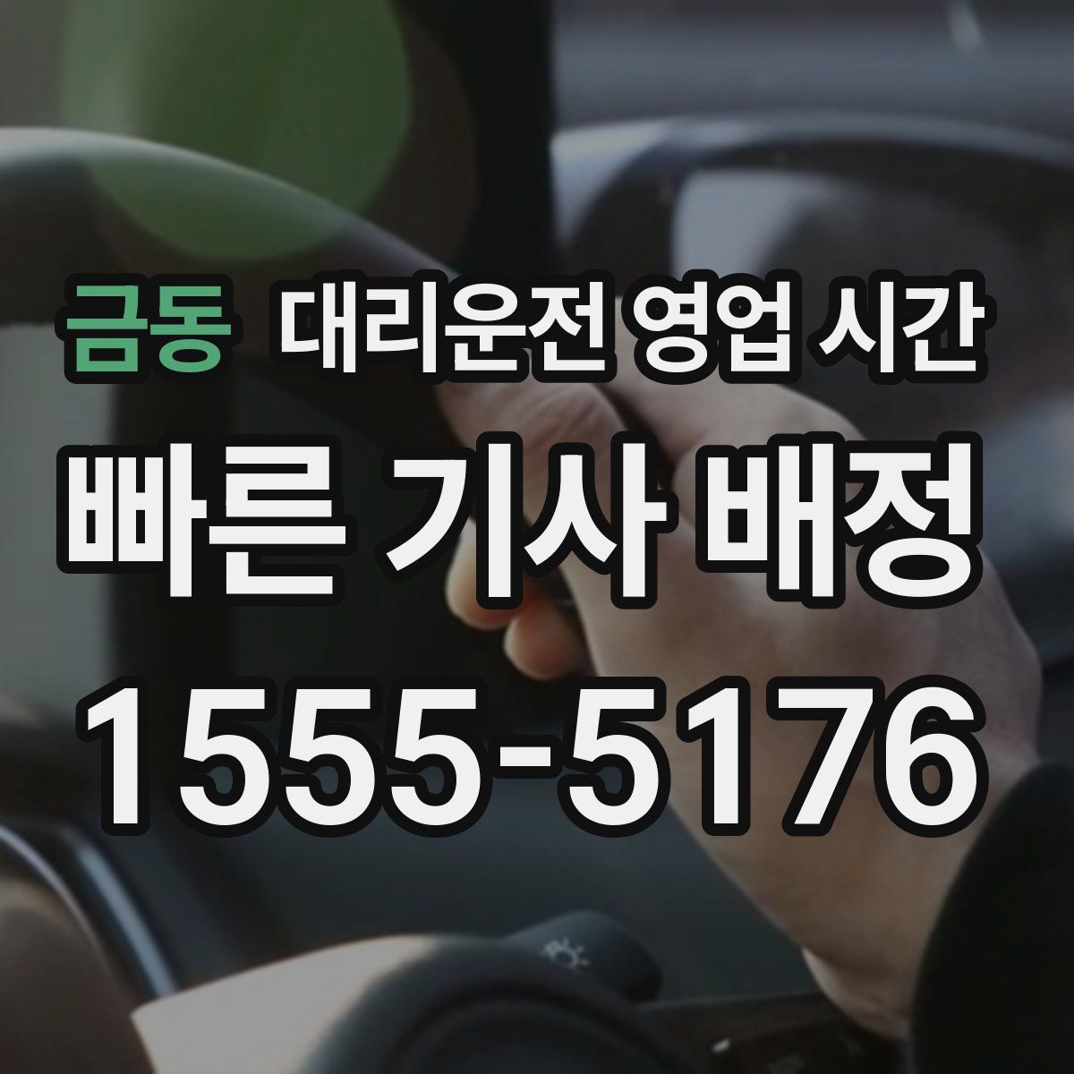 금동 대리운전 영업 시간
