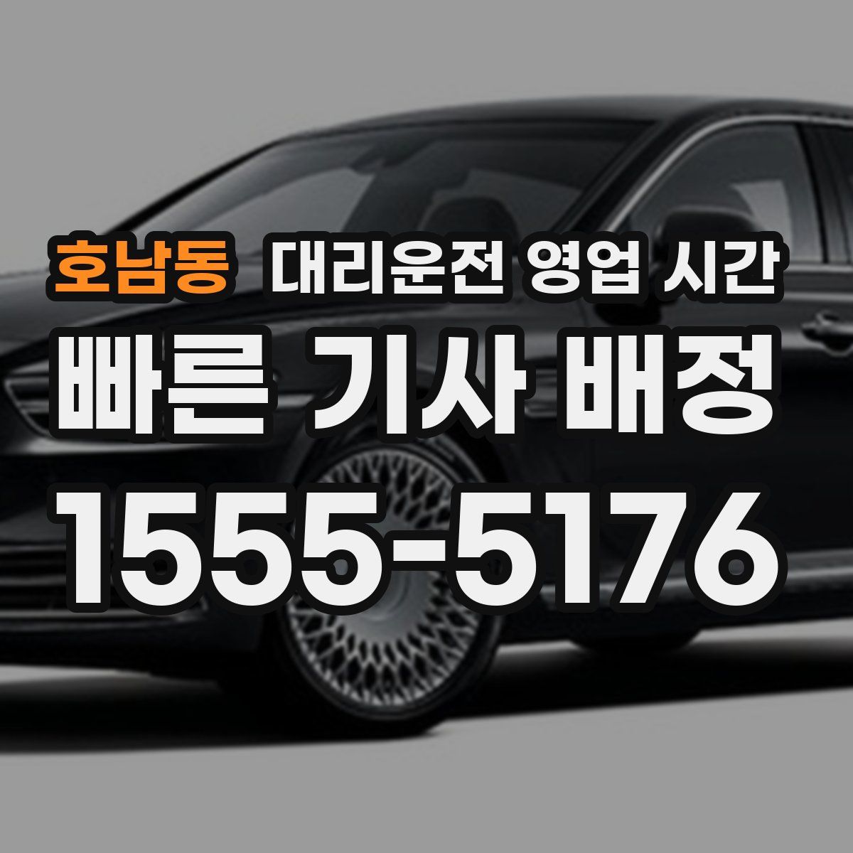 호남동 대리운전 영업 시간