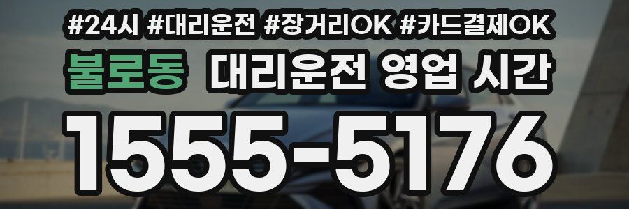 불로동 대리운전 영업 시간