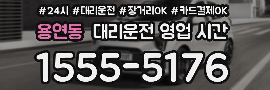 용연동 대리운전 영업 시간