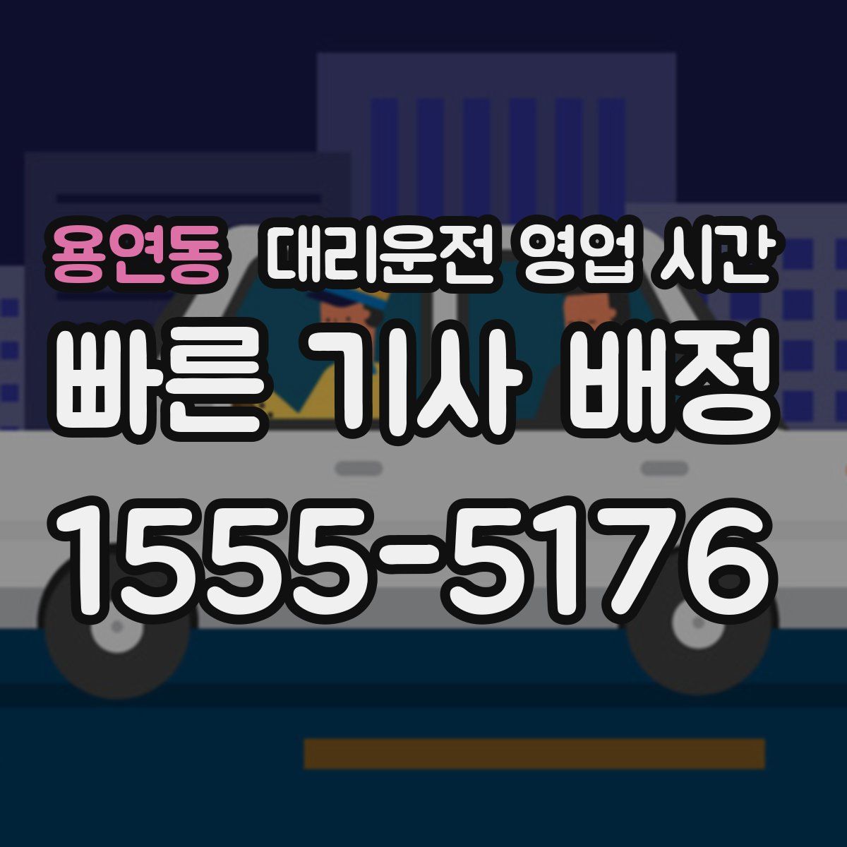 용연동 대리운전 영업 시간